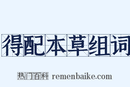 得配本草组词是什么意思的图片